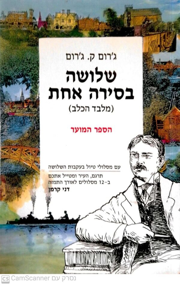 שלושה בסירה אחת (מלבד הכלב) - הספר המוער / ג'רום ק. ג'רום