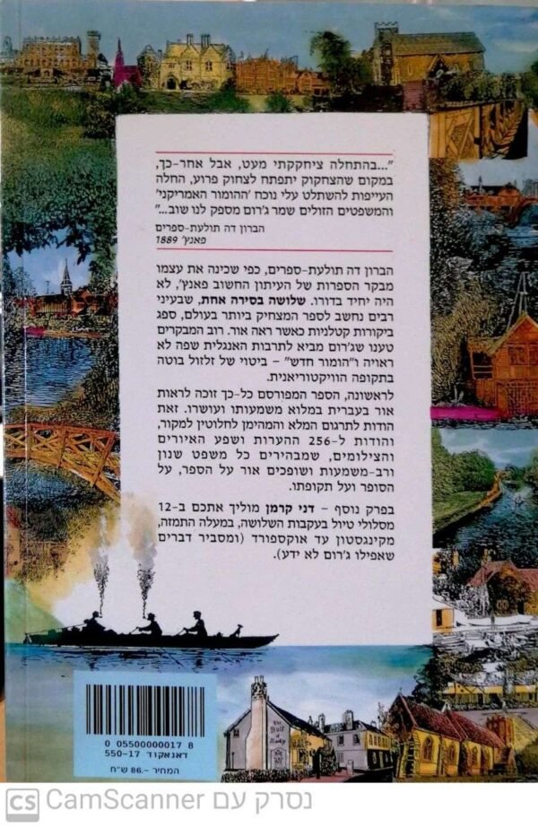 ⁦שלושה בסירה אחת (מלבד הכלב) - הספר המוער / ג'רום ק. ג'רום⁩ – תמונה ⁦2⁩