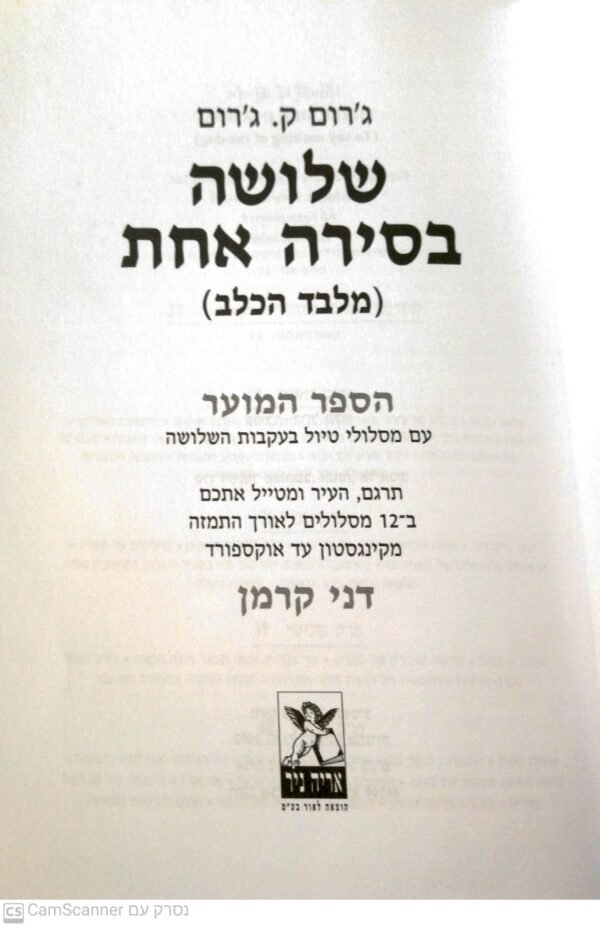 ⁦שלושה בסירה אחת (מלבד הכלב) - הספר המוער / ג'רום ק. ג'רום⁩ – תמונה ⁦5⁩