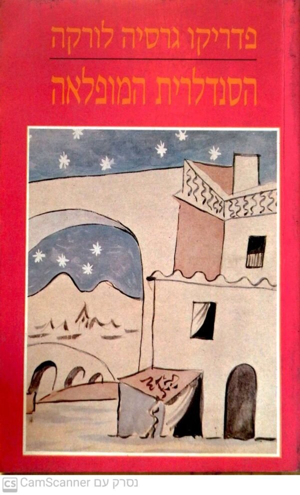הסנדלרית המופלאה / פדריקו גרסיה לורקה