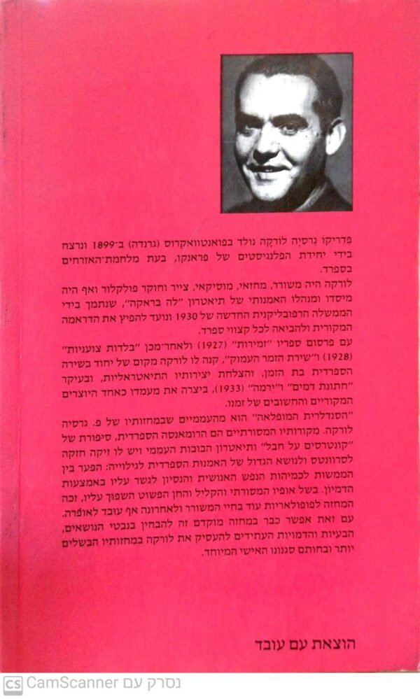 ⁦הסנדלרית המופלאה / פדריקו גרסיה לורקה⁩ – תמונה ⁦2⁩