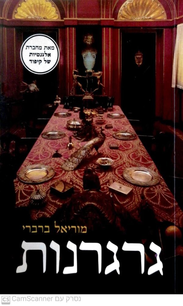 גרגרנות / מוריאל ברברי