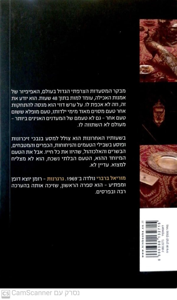 ⁦גרגרנות / מוריאל ברברי⁩ – תמונה ⁦2⁩
