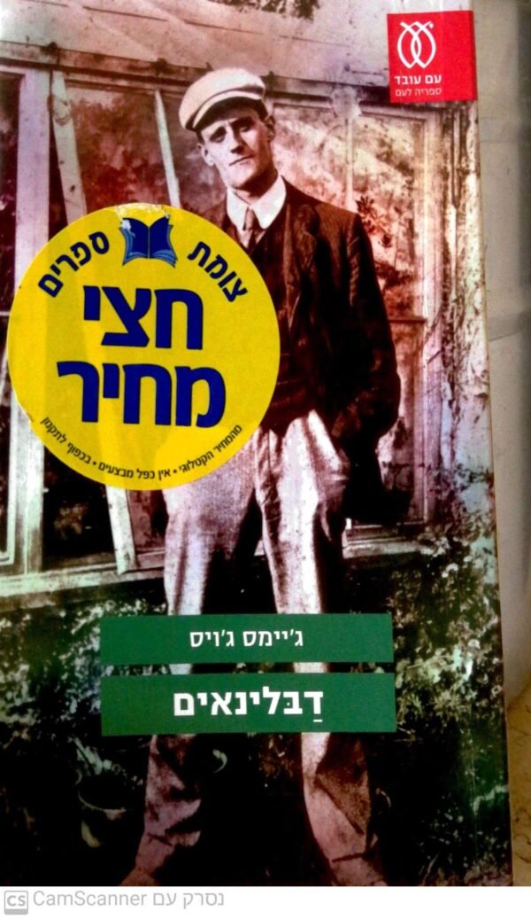 דבלינאים / ג'יימס ג'וייס