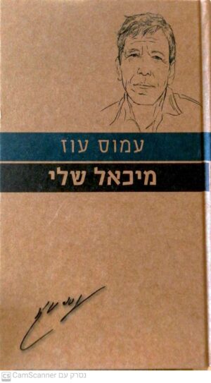 מיכאל שלי / עמוס עוז (כתר, 2010)
