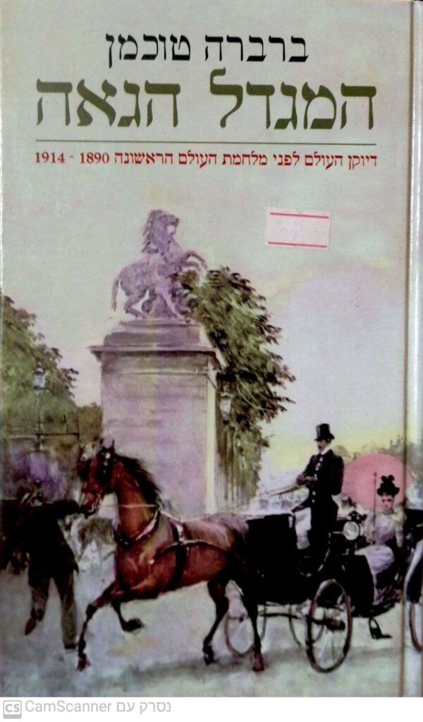 המגדל הגאה: דיוקן העולם לפני מלחמת העולם הראשונה 1914-1890 / ברברה טוכמן