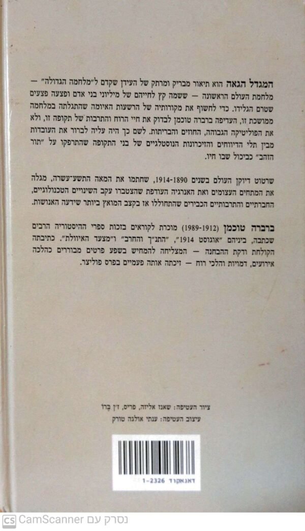 ⁦המגדל הגאה: דיוקן העולם לפני מלחמת העולם הראשונה 1914-1890 / ברברה טוכמן⁩ – תמונה ⁦2⁩