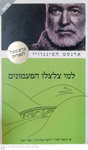 למי צלצלו הפעמונים / ארנסט המינגוויי (הוצאת פן, 2006)