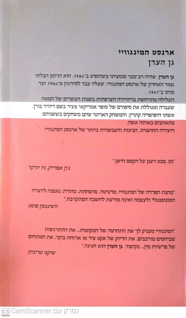⁦גן העדן / ארנסט המינגוויי (הוצאת פן, 2011)⁩ – תמונה ⁦2⁩