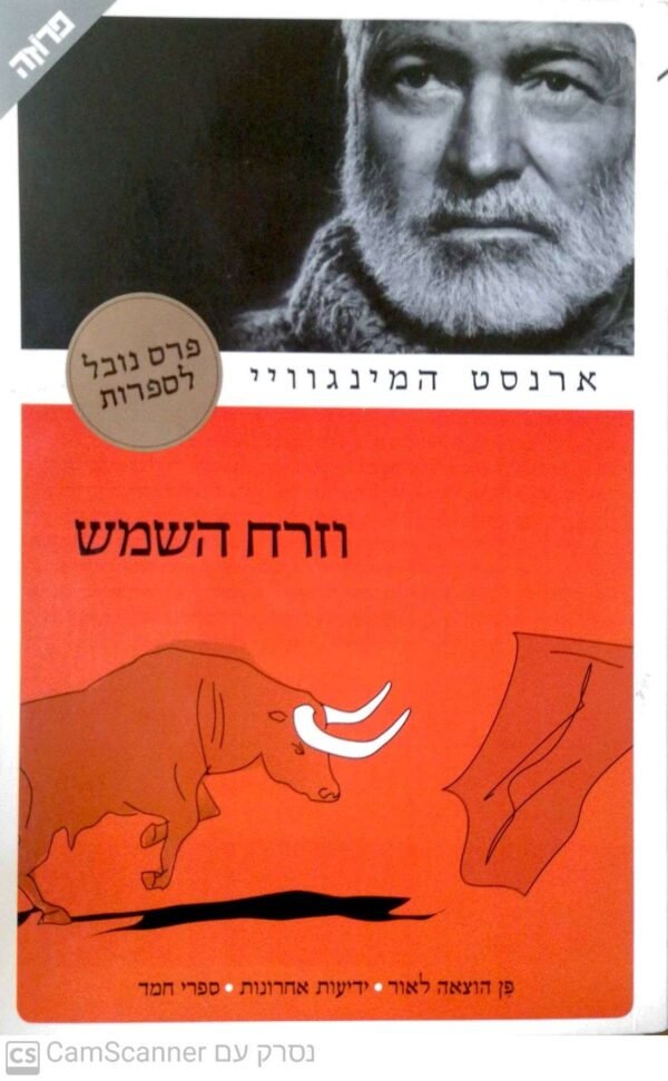 וזרח השמש / ארנסט המינגוויי (הוצאת פן, 2006)
