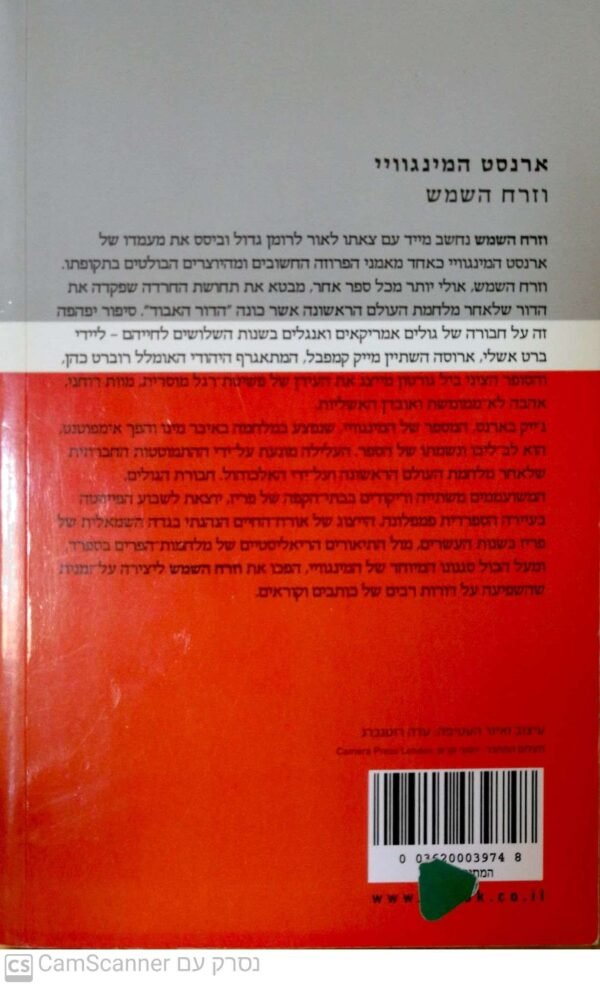 ⁦וזרח השמש / ארנסט המינגוויי (הוצאת פן, 2006)⁩ – תמונה ⁦2⁩