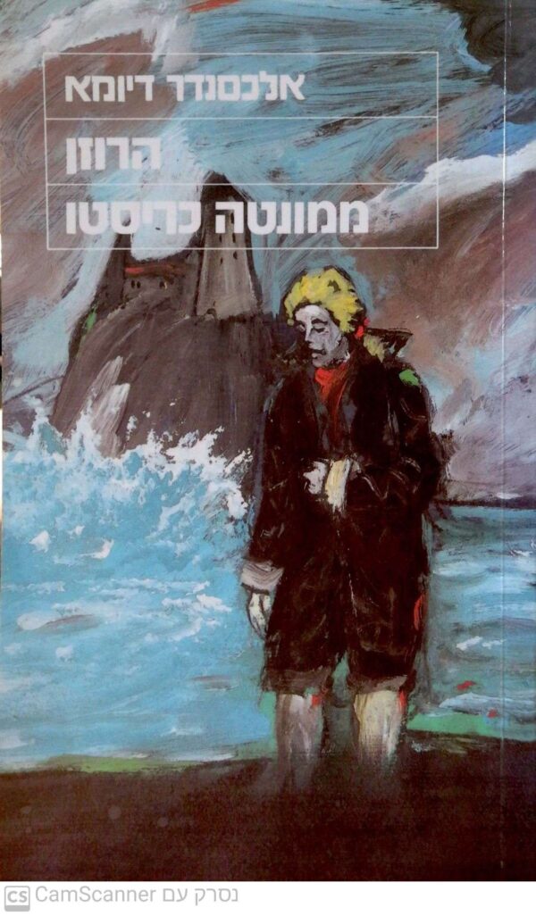 הרוזן ממונטה כריסטו / אלכסנדר דיומא (הוצאת מזרחי)