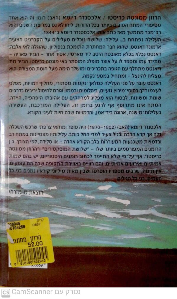 ⁦הרוזן ממונטה כריסטו / אלכסנדר דיומא (הוצאת מזרחי)⁩ – תמונה ⁦2⁩