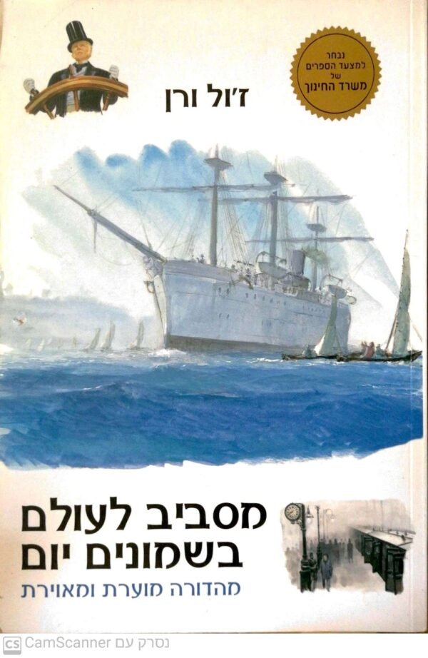 מסביב לעולם בשמונים יום / ז'ול וורן (כנרת 2008)