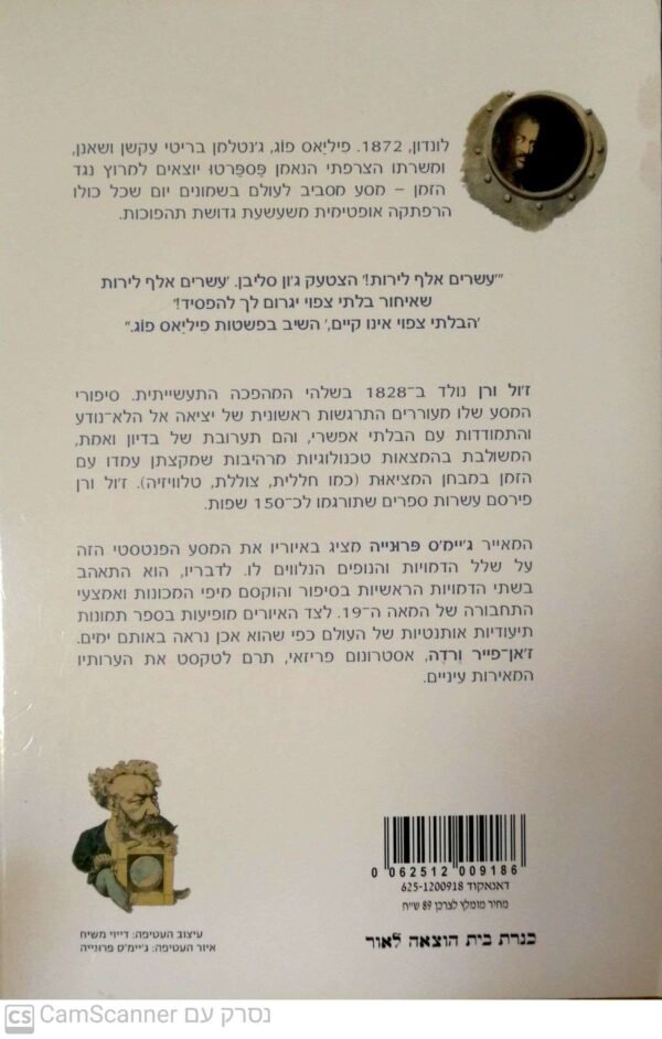 ⁦מסביב לעולם בשמונים יום / ז'ול וורן (כנרת 2008)⁩ – תמונה ⁦4⁩
