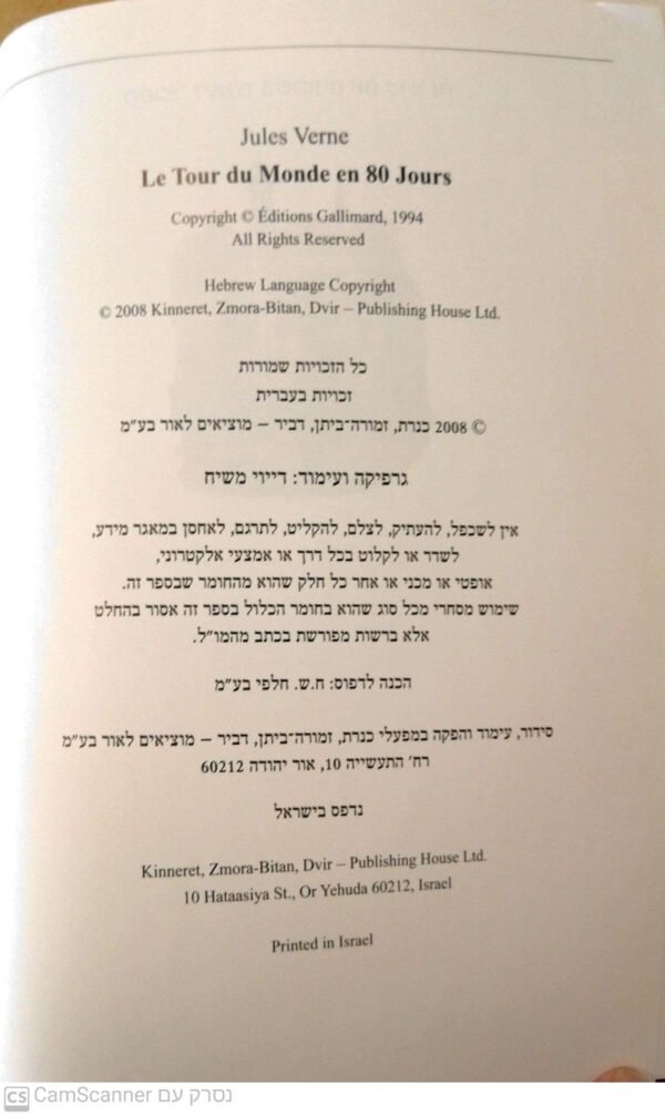 ⁦מסביב לעולם בשמונים יום / ז'ול וורן (כנרת 2008)⁩ – תמונה ⁦3⁩