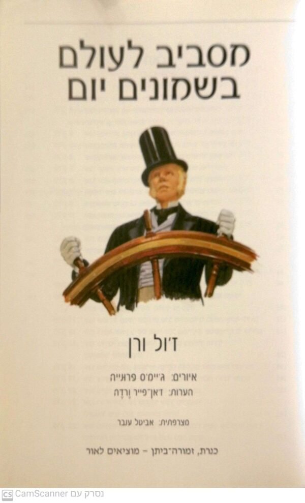 ⁦מסביב לעולם בשמונים יום / ז'ול וורן (כנרת 2008)⁩ – תמונה ⁦2⁩