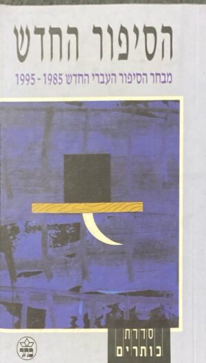 הסיפור החדש: מבחר הסיפור העברי החדש 1985-1995 / בעריכת חיים פסח