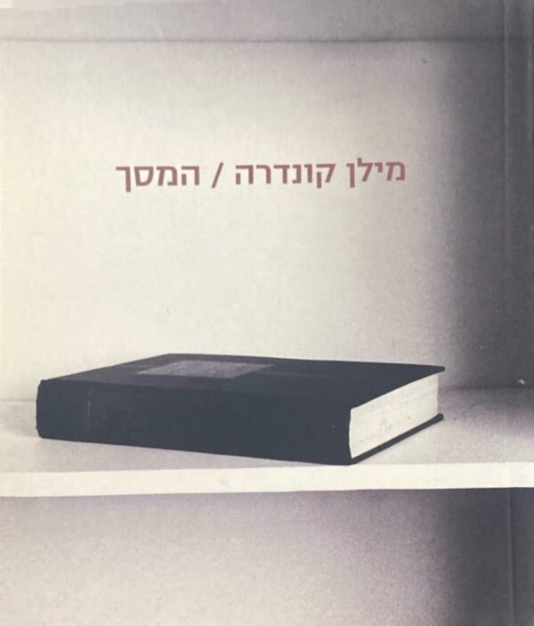 המסך / מילן קונדרה