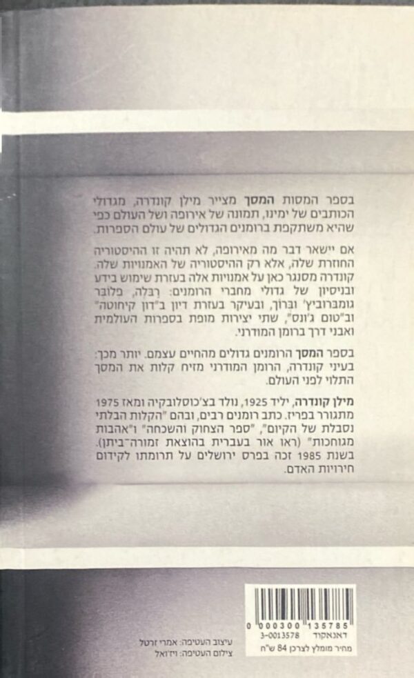 ⁦המסך / מילן קונדרה⁩ – תמונה ⁦2⁩