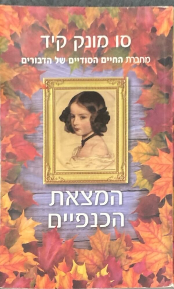 המצאת הכנפיים / סו מונק קיד