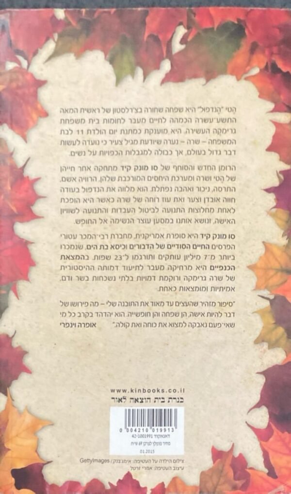 ⁦המצאת הכנפיים / סו מונק קיד⁩ – תמונה ⁦2⁩