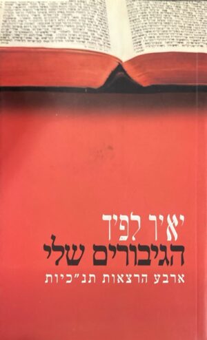 הגיבורים שלי: ארבע הרצאות תנ"כיות / יאיר לפיד