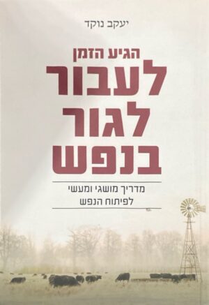 הגיע הזמן לעבור לגור בנפש / יעקב נוקד