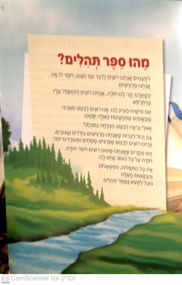 ⁦התהילים שלי / ספר תהילים מבואר ומאויר לילדי ישראל⁩ – תמונה ⁦3⁩