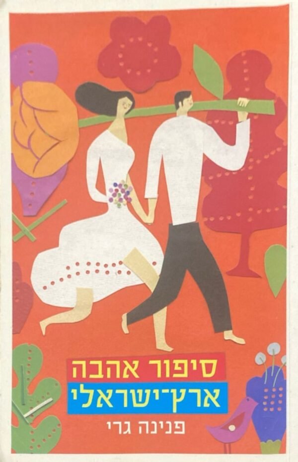 סיפור אהבה ארץ ישראלי / פנינה גרי