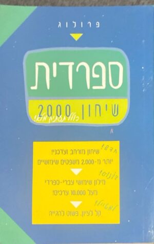 ספרדית - שיחון 2000 - הוצאת פרולוג