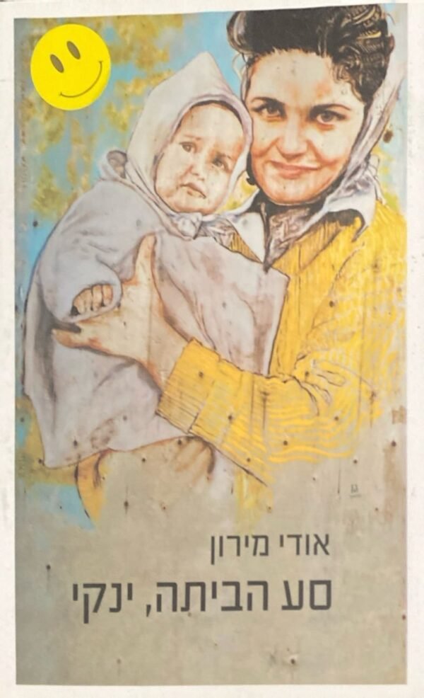 סע הביתה, ינקי / אודי מירון