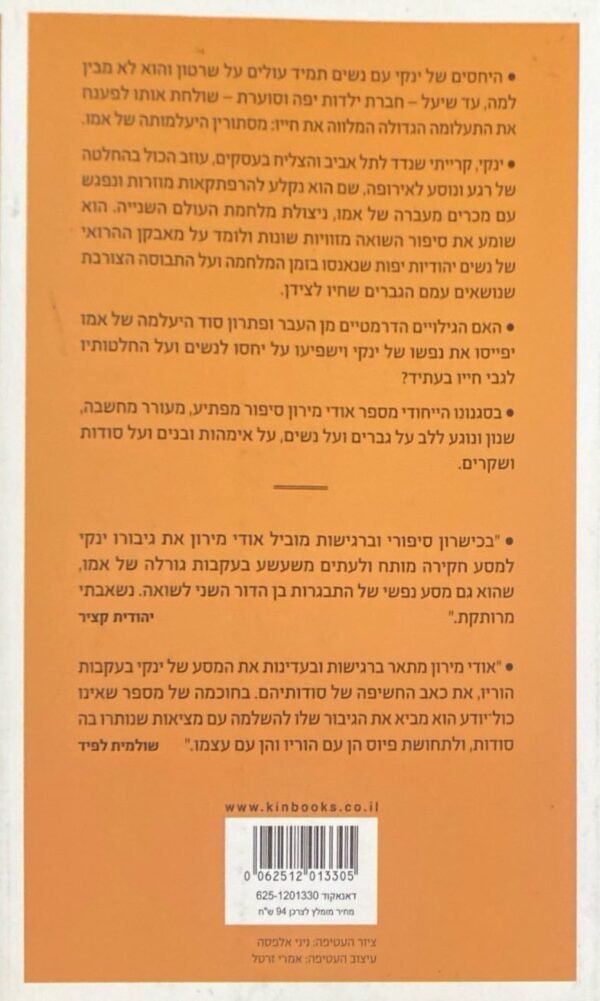 ⁦סע הביתה, ינקי / אודי מירון⁩ – תמונה ⁦2⁩