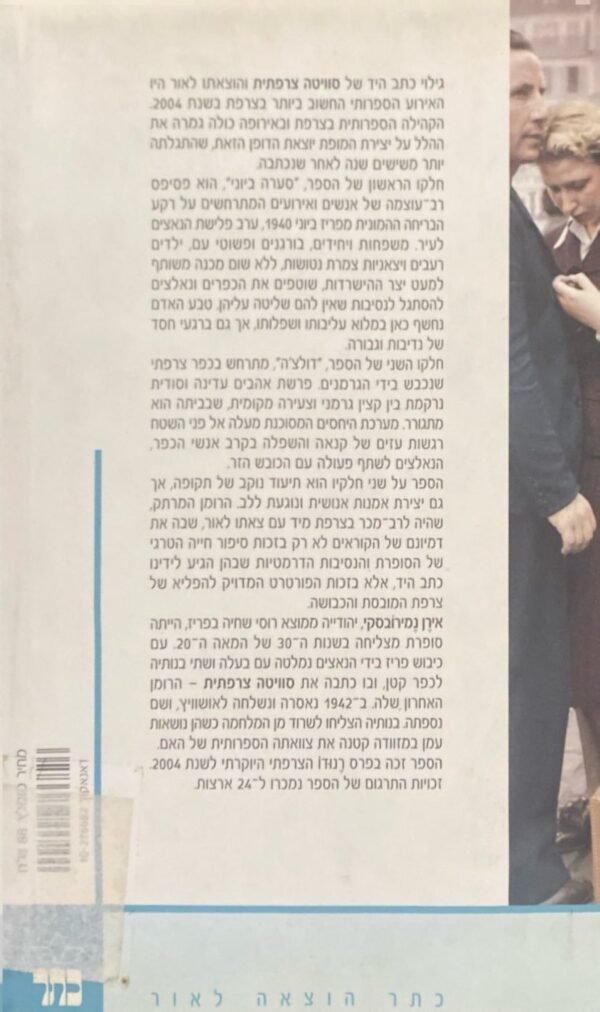 ⁦סוויטה צרפתית / אירן נמירובסקי⁩ – תמונה ⁦2⁩