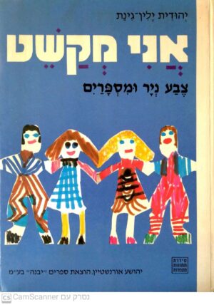 אני מקשט: צבע נייר ומספרים / יהודית ילין-גינת