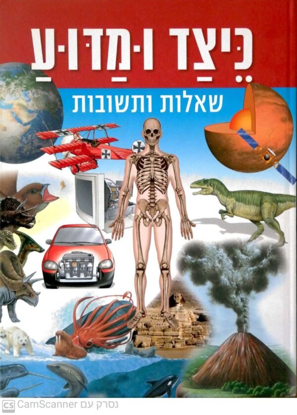 כיצד ומדוע: שאלות ותשובות