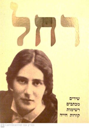רחל: שירים • מכתבים • רשימות • קורות חייה / רחל בלובשטיין ואורי מילשטיין
