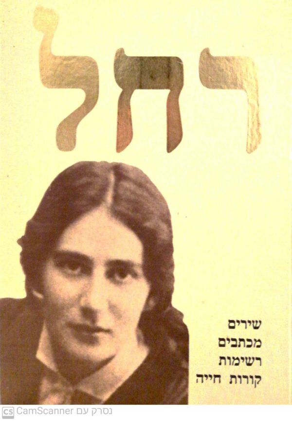 רחל: שירים • מכתבים • רשימות • קורות חייה / רחל בלובשטיין ואורי מילשטיין