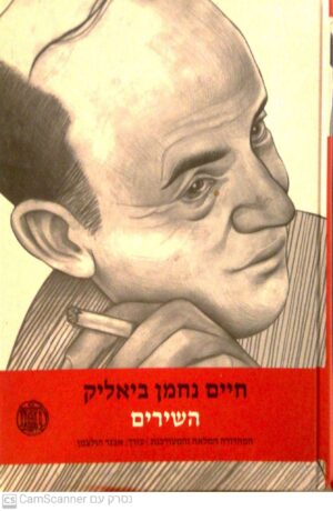 חיים נחמן ביאליק - השירים / בעריכת אבנר הולצמן (הוצאת דביר, 2004)