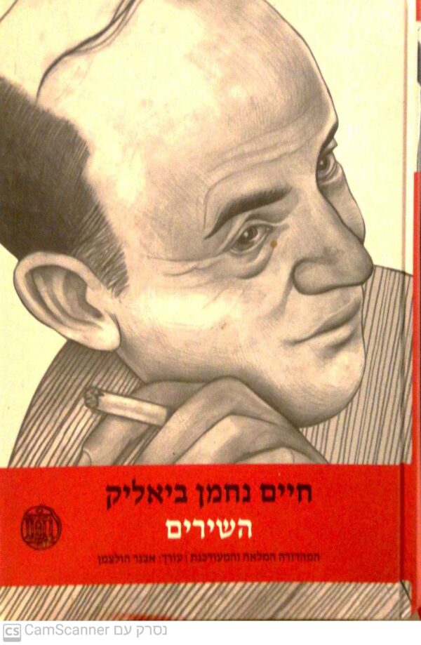 חיים נחמן ביאליק - השירים / בעריכת אבנר הולצמן (הוצאת דביר, 2004)
