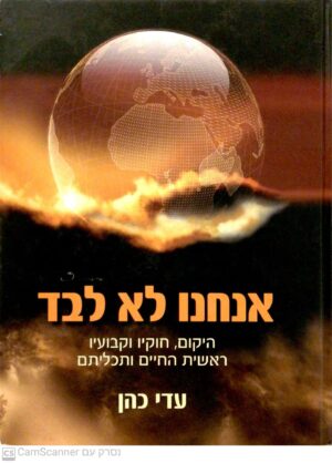 אנחנו לא לבד / עדי כהן