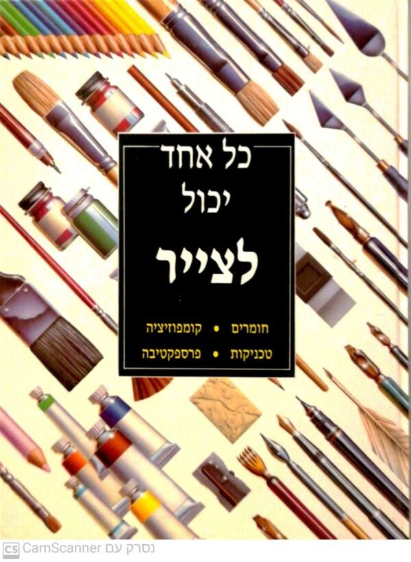 כל אחד יכול לצייר: חומרים • קומפוזיציה • טכניקות • פרספקטיבה