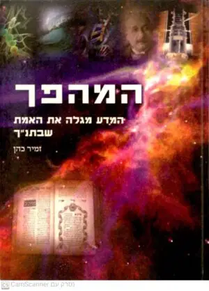 המהפך: המדע מגלה את האמת שבתנ"ך / זמיר כהן