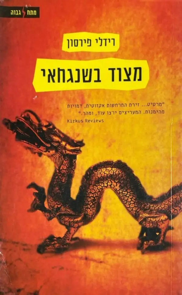 מצוד בשנגחאי / רידלי פירסון