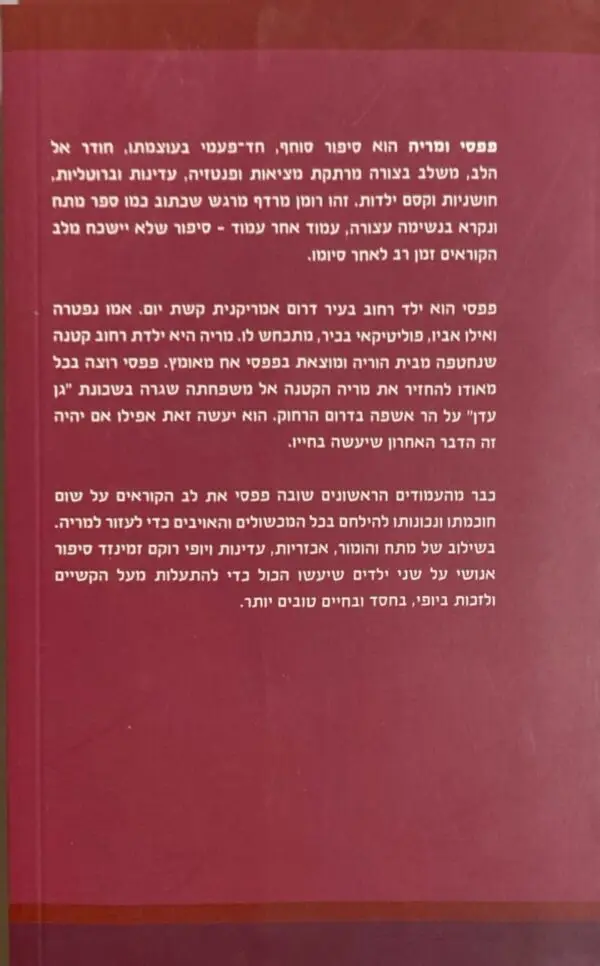 ⁦פפסי ומריה / אדם זמינזד⁩ – תמונה ⁦2⁩