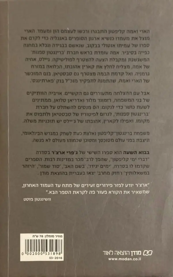 ⁦דברי ימי קליפטון 5: בבוא השעה / ג'פרי ארצ'ר⁩ – תמונה ⁦2⁩