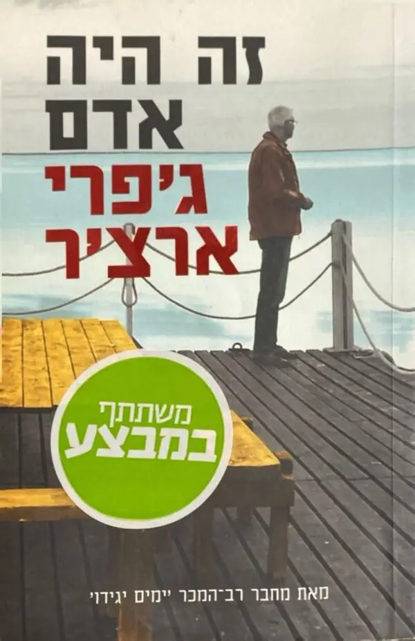 דברי ימי קליפטון 7: זה היה אדם / ג'פרי ארצ'ר