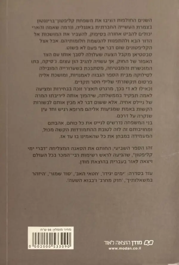 ⁦דברי ימי קליפטון 7: זה היה אדם / ג'פרי ארצ'ר⁩ – תמונה ⁦2⁩