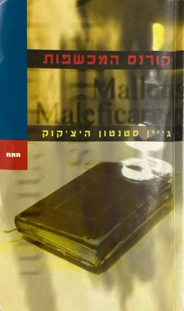 קורנס המכשפות / ג'יין סטנטון היצ'קוק