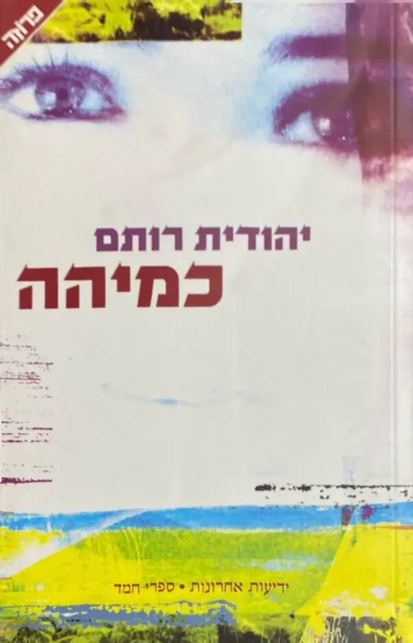 כמיהה / יהודית רותם